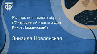 Зинаида Новлянская. Рыцарь печального образа ("Хитроумный идальго Дон Кихот Ламанчский") (1980)