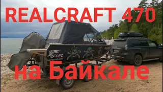 RealCraft 470 на Байкале