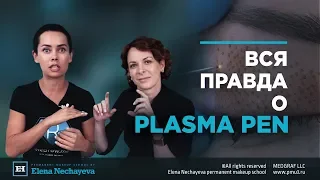 Вся правда о PLASMA PEN