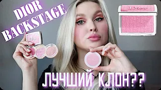 ЛУЧШИЕ АНАЛОГИ РУМЯН DIOR BACKSTAGE✨ | Бюджетное Импортозамещение Люкса 💸 ХОЧУ/МОГУ