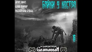 S.T.A.L.K.E.R. Байки у костра. Байка #6 "Сука-судьба"