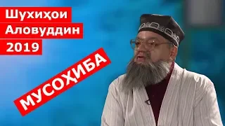 Шухихои Аловуддин - Мусоҳиба | Shuhikhoi Alovuddin