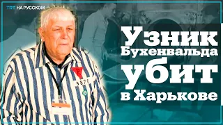 От российского авиаудара погиб узник 4-х нацистских концлагерей