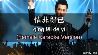 情非得已 Qing Fei De Yi - Harlem Yu 庾澄慶  ] 伴奏 KTV Karaoke Female Key pinyin lyrics