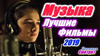 Музыка. Фильмы про музыку 2019. Фильмы про музыкантов, про певцов и про танцоров 2019