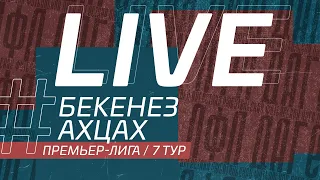 БЕКЕНЕЗ - АХЦАХ. 7-й тур Премьер-лиги ЛФЛ Дагестана 2021/22 гг.