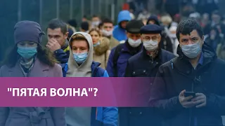 "Пятая волна"? |  Рунет в ожидании "омикрона" и его последствий