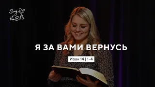 Я за вами вернусь (Иоан 14 | 1 - 4) | Поклонение