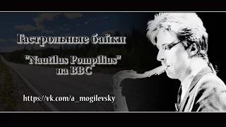 Алексей Могилевский. Nautilus Pompilius на ВВС