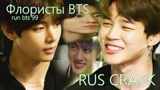 Флористы BTS | rus.crack run bts 99|