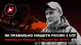 Як гранатометник Богдан із “Вовків Да Вінчі” знищує ворога "сапогом"