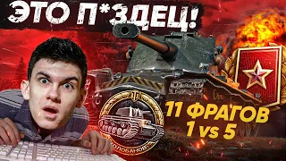 Затряслись руки! ПОРВАЛ Ранговые бои - 11 Фрагов - 1 против 5!