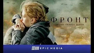 ФРОНТ - Военный детектив / ПРЕМЬЕРА / Смотреть онлайн