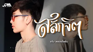 สลักจิต - แจ๋ม พลอยไพลิน【COVER VERSION】