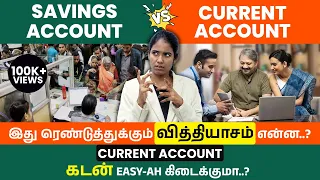 Difference Between Savings Account vs Current Account | Current Account Vs Savings Account Tamil
