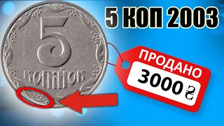 🔥НЕ ВЫБРАСЫВАЙ 5 КОП 2003 СТОЯТ ОТ 3000 ГРН❗🤦‍♂️