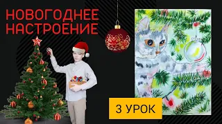 Новогоднее настроение! 3 урок