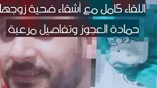 قاتل زوجته /  وافق على كل حاجة عشان يرجعها بيته وينفذ خطته تفاصيل مثيرة