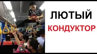 Лютые приколы. Лютый кондуктор.