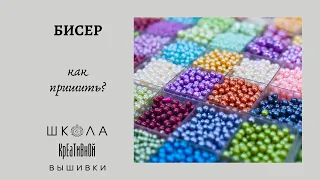 Вышивка для начинающих. Как пришить бисер. Embroidery for beginners. How to sew on beads.