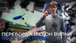 Переборка и сгон вилки Rock Shox Recon. Антон Степанов.