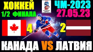 Хоккей: Чемпионат мира-2023. 27.05.23. 1/2 финала: Канада 4:2 Латвия. Кто в финале?