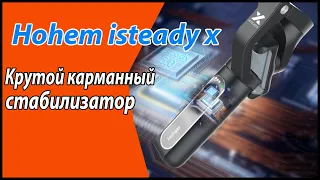 💥💥💥 Карманный стабилизатор hohem isteady x с Aliexpress. Крутой и бюджетный 💥💥💥⚡⚡⚡