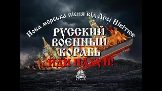 NPV-video Нова морська пісня від Лесі Нікітюк 2022 (трошки відреставровано)