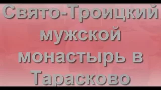 Свято Троицкий Всецарицынский мужской монастырь в Тарасково