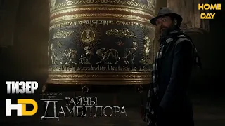 Фантастические твари: Тайны Дамблдора 🌟 Тизер 🌟 Фильм 2022