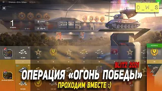 Операция Огонь победы - день 3 в WoT Blitz!