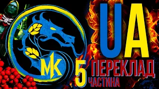 Ігрофільм Смертельна битва 1 (Mortal Kombat 1) Український переклад 2023 частина 5