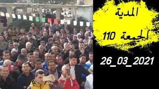 المدية الجمعة 110 من الحراك 26_03_2021