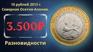 Реальная цена монеты 10 рублей 2013 года. Республика Северная Осетия-Алания. Разновидности. Россия.