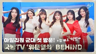 아일리원(ILY:1) - 국방TV '위문열차' BEHIND 🫡🪖 [ENG SUB]