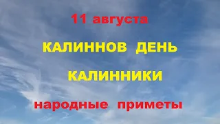 11 августа-День Калинника.Калинники.Народные приметы.