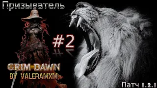 ПАТЧ 1.2.1 Призыватель Петовод ТОП 3 Билд Стрим #2 Grim Dawn