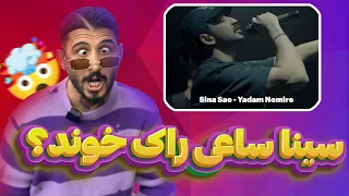 سینا ساعی راک خوند؟🤯 ری اکشن به ترک «یادم نمیره» سینا ساعی Sina Sae “Yadam Nire” reaction