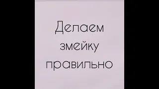 Змейка - как правильно делать, на что обратить внимание