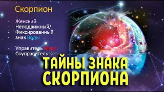 Тайны Знака Скорпиона - презентация Ольги