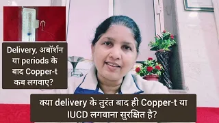 Copper-t लगवा लें क्या delivery के तुरंत बाद ? कौनसी लगवाए? IUCD कब लगवाए? Multiload