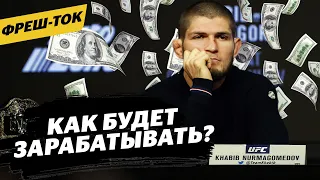 Хабиб – как зарабатывать после ухода из UFC / ТАК выглядит Емельяненко сейчас | Фреш-ток #16