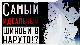 ИДЕАЛЬНЫЙ ШИНОБИ ВО ВСЕЛЕННОЙ НАРУТО!?