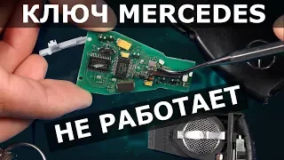 КЛЮЧ РЫБКА МЕРСЕДЕС | РЕМОНТ в Нижнем Новгороде