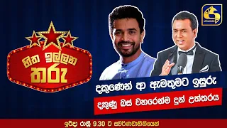 දකුණෙන් ආ ඇමතුමට ඉසුරු දකුණු බස් වහරෙන්ම දුන් උත්තරය