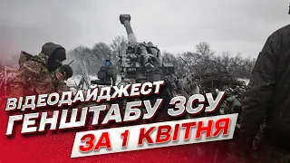 🗡 Відеодайджест Генштабу ЗСУ за 1 квітня