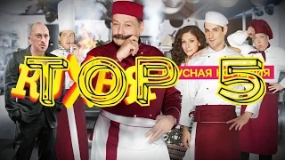 5 КИНОЛЯПОВ В СЕРИАЛЕ "КУХНЯ"