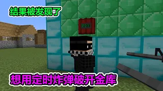 MC Minecraft: I wanted to use a time bomb to blast the vault, but I was discovered!