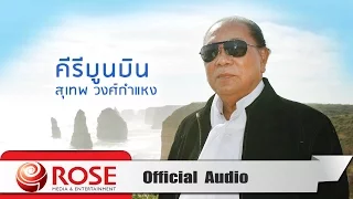 คีรีบูนบิน - สุเทพ วงศ์กำแหง (Official Audio)