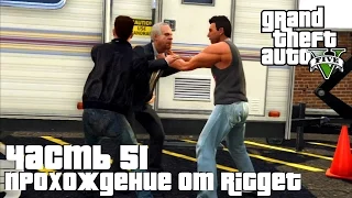 Grand Theft Auto V Прохождение Часть 51 "Баллада о Рокко"